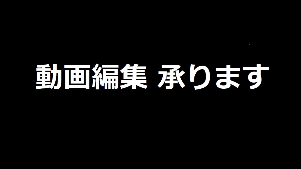 短めの動画編集承ります 実績作りのため格安です。　1500円 イメージ1