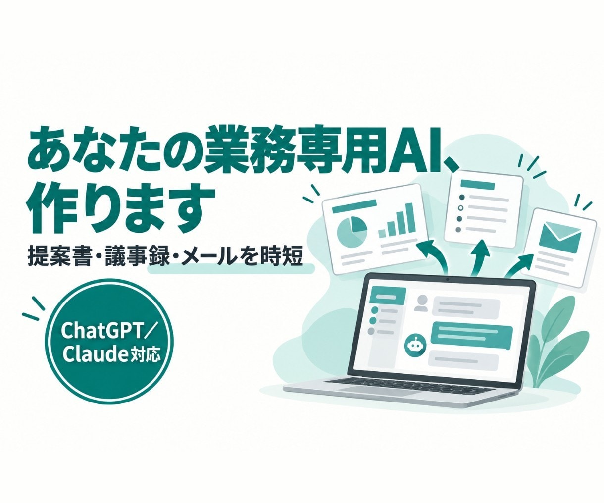 営業・事務専用のAIアシスタントを作ります ChatGPT・Claude対応。提案書や議事録を時短 イメージ1