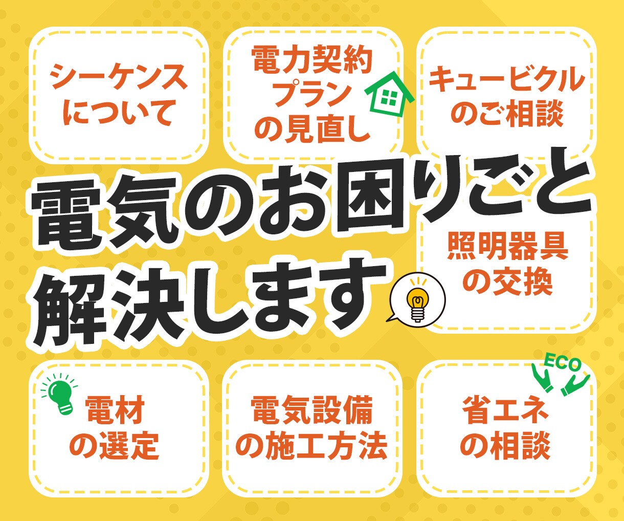 電気設備(高圧・住宅・店舗)のお困りごと解決します 1級電気施工管理技士が分かりやすく説明します イメージ1
