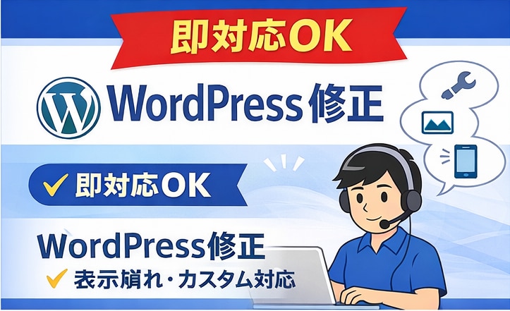 即対応！WordPressの修正作業承ります 即対応OK！表示崩れ・デザイン修正対応 イメージ1