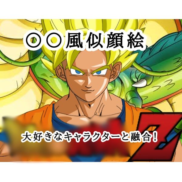 アナタ×○○風のタッチでイラストをお描きします アナタを大好きなキャラクター風タッチにしてみませんか？ イメージ2