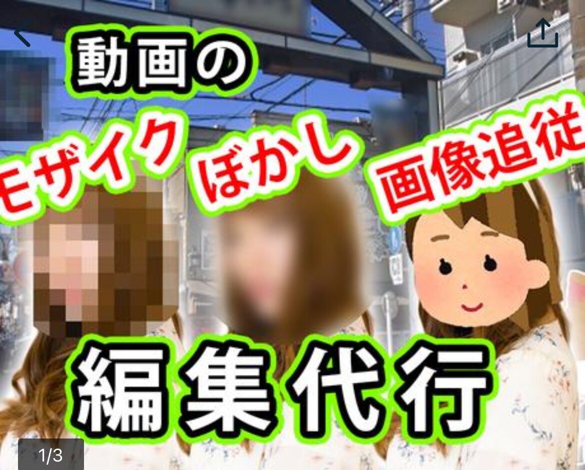 動画編集(モザイク、ブラー、カット)致します 面倒な作業、丸投げしてみませんか？ イメージ1