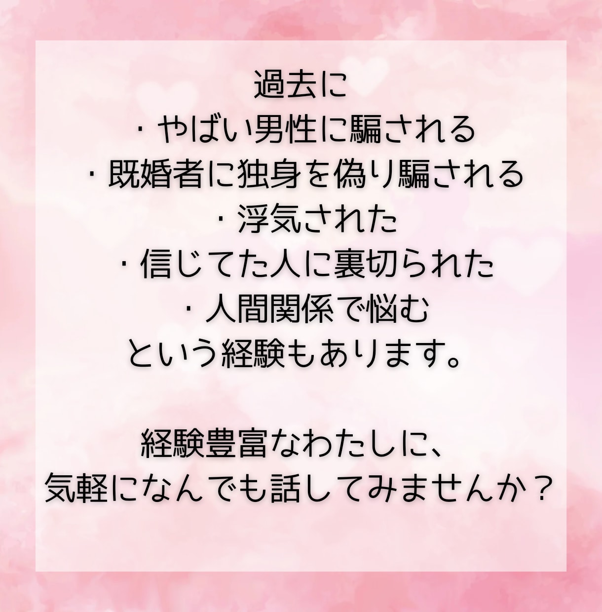 人間関係・仕事・恋愛などの悩み、愚痴、お話聞きます 癒されたい男女へ！2000人と話した恋愛プロに何でも話して♪ イメージ5