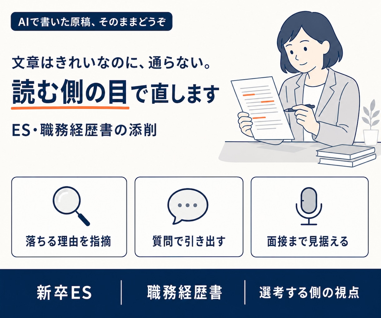 AIで書いたESを、「選考通過する」形に整えます ｜ AI特有の「読み飛ばされる書き方」を採用側目線で修正！ イメージ1