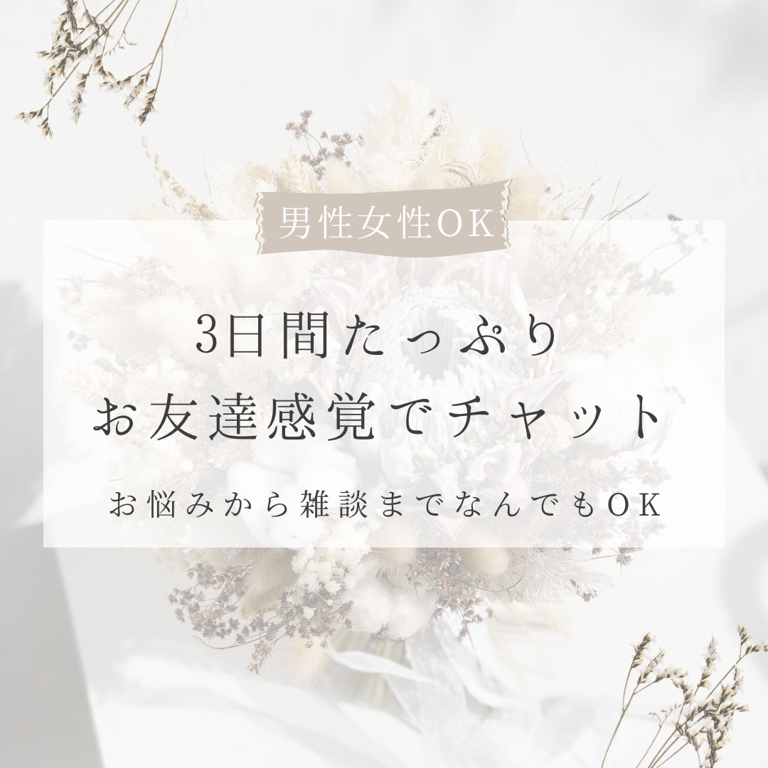 オラクル付♡友達感覚♡3日間たっぷりチャットします 何か決まったこと話さなくて良し！ダラダラ3日間話しましょ イメージ1