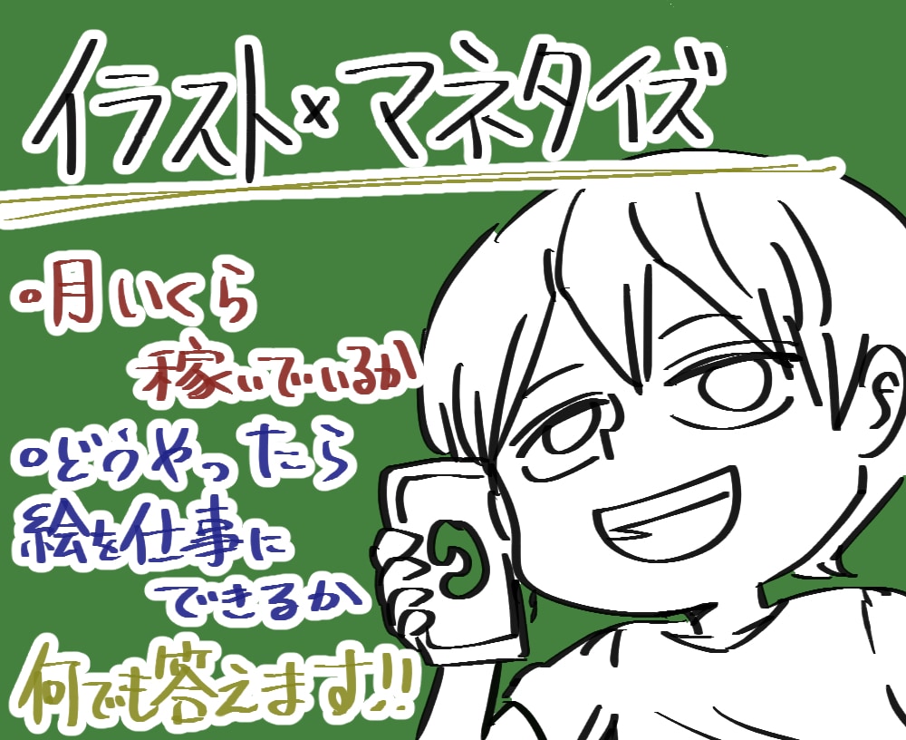 マンガ、イラストを仕事にしたい方の相談乗ります 独立して会社員年収超え、商業漫画家デビュー。何でも答えます！ イメージ1