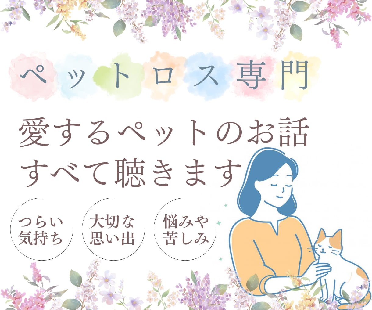 ペットロス専門☆愛するペットのお話、すべて聴きます ペットロス経験者・現役カウンセラーの私が、すべて受け入れます イメージ1