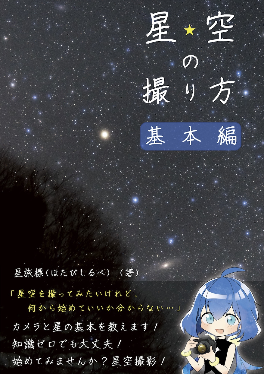 Q＆A式で星空の綺麗な撮り方を教えます テレビ朝日「ニッポン秘境旅」出演、星空写真を提供しました！ イメージ8