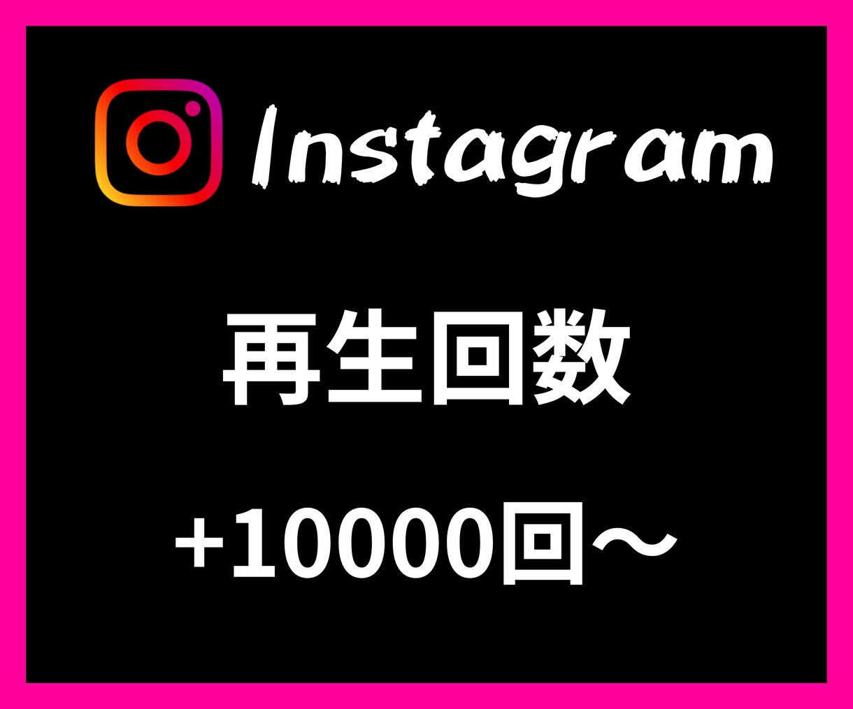 Instagram再生回数＋3万回〜増やします 【安心安全の30日間保証付き】【振り分け可能】 イメージ1