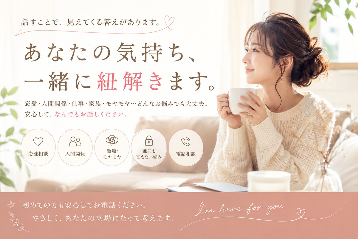 恋愛で苦しい気持ちを一緒に紐解きます あなた自身も気づいていない本当の気持ちを見つけていきます。 イメージ1