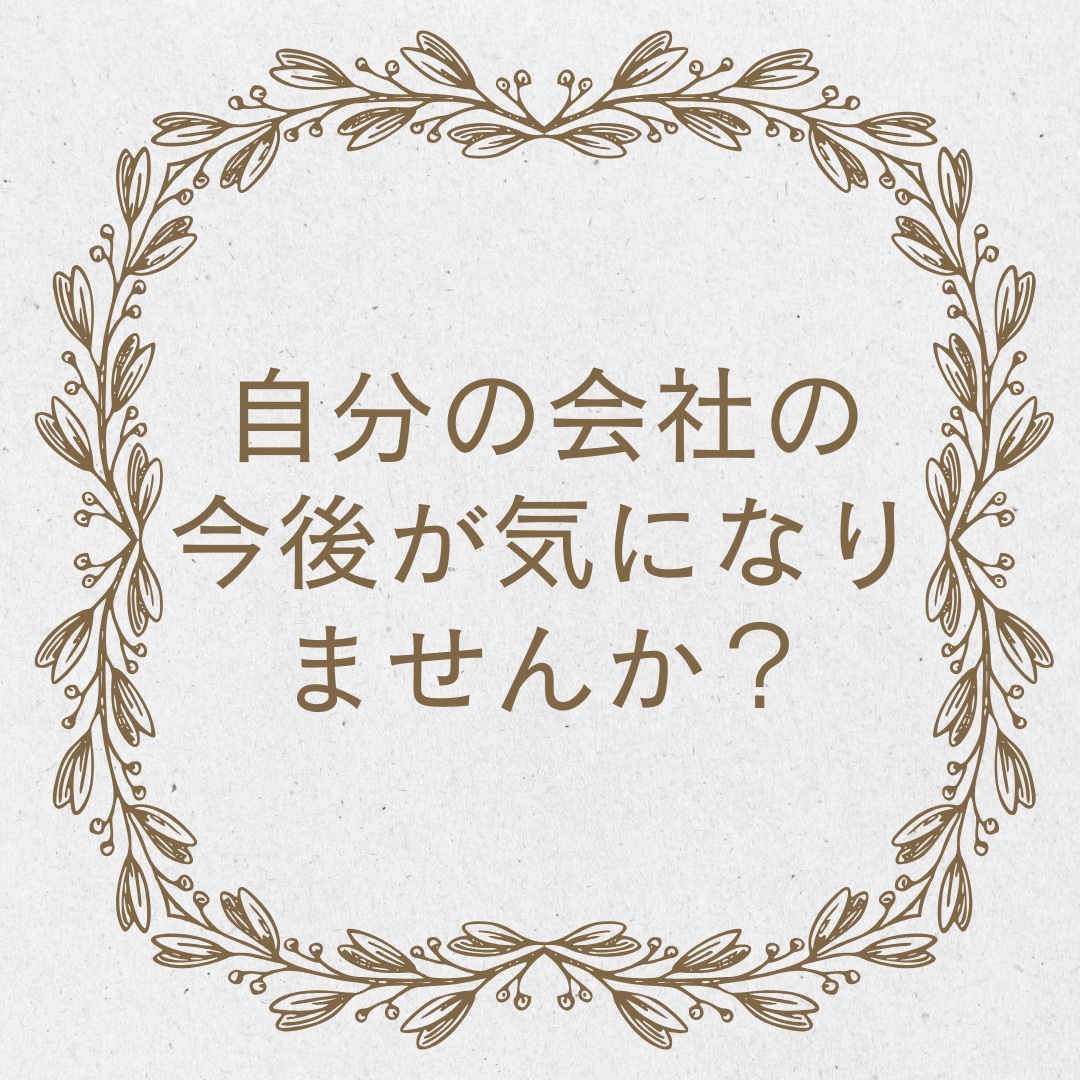 経営者様、個人事業主様の今後の動きを占います 経営者仕込みの社長秘書が、会社や事業の今後を占います。 イメージ2