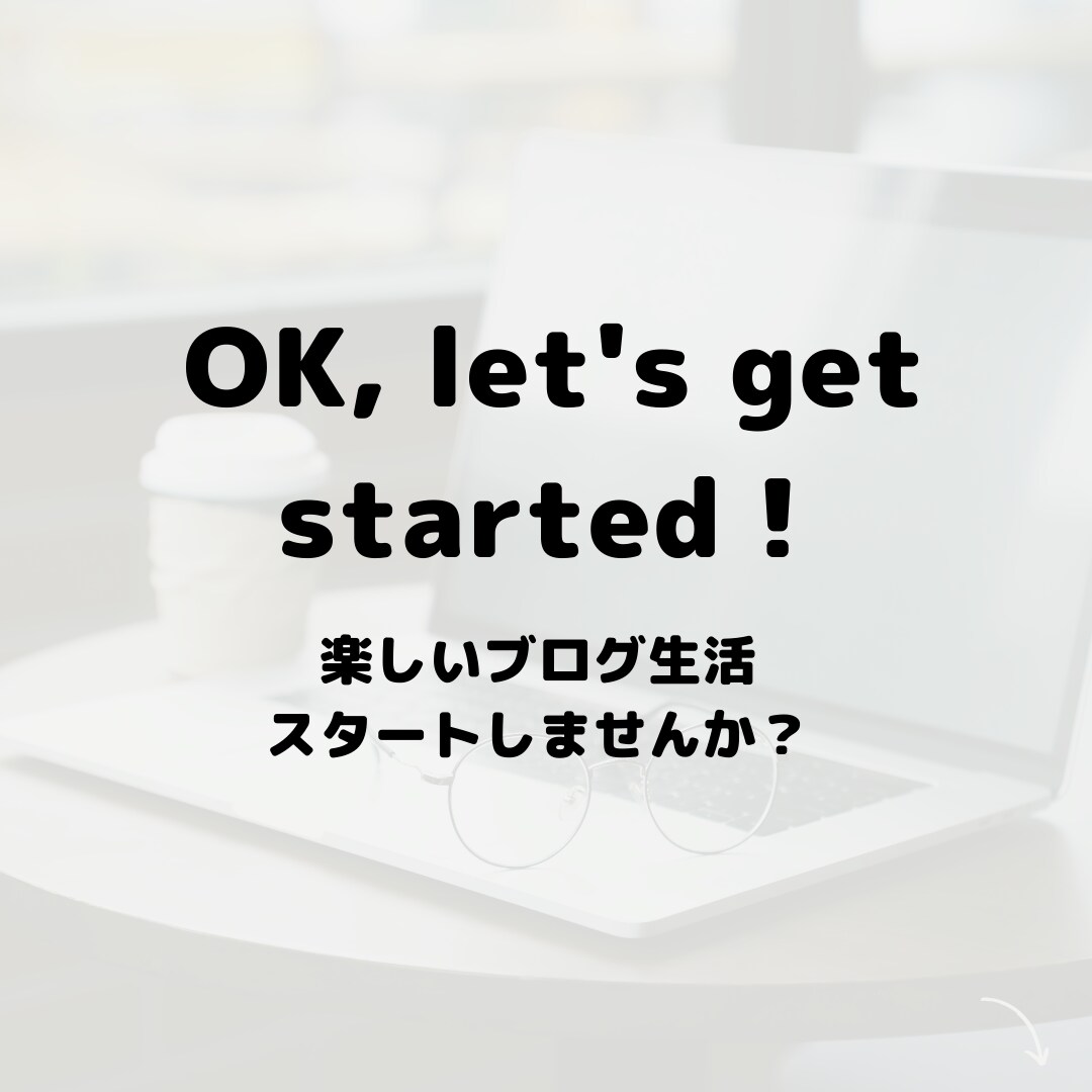ブログの始め方、書き方アドバイスします ブログ初心者の「分からない」「どうしよう」に答えます イメージ10