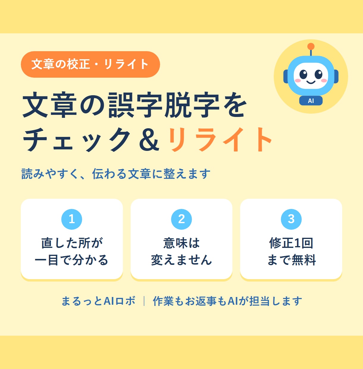 誤字脱字にさよなら！AIが文章を磨きます 直した所が一目で分かる｜3,000字まで2,000円 イメージ1
