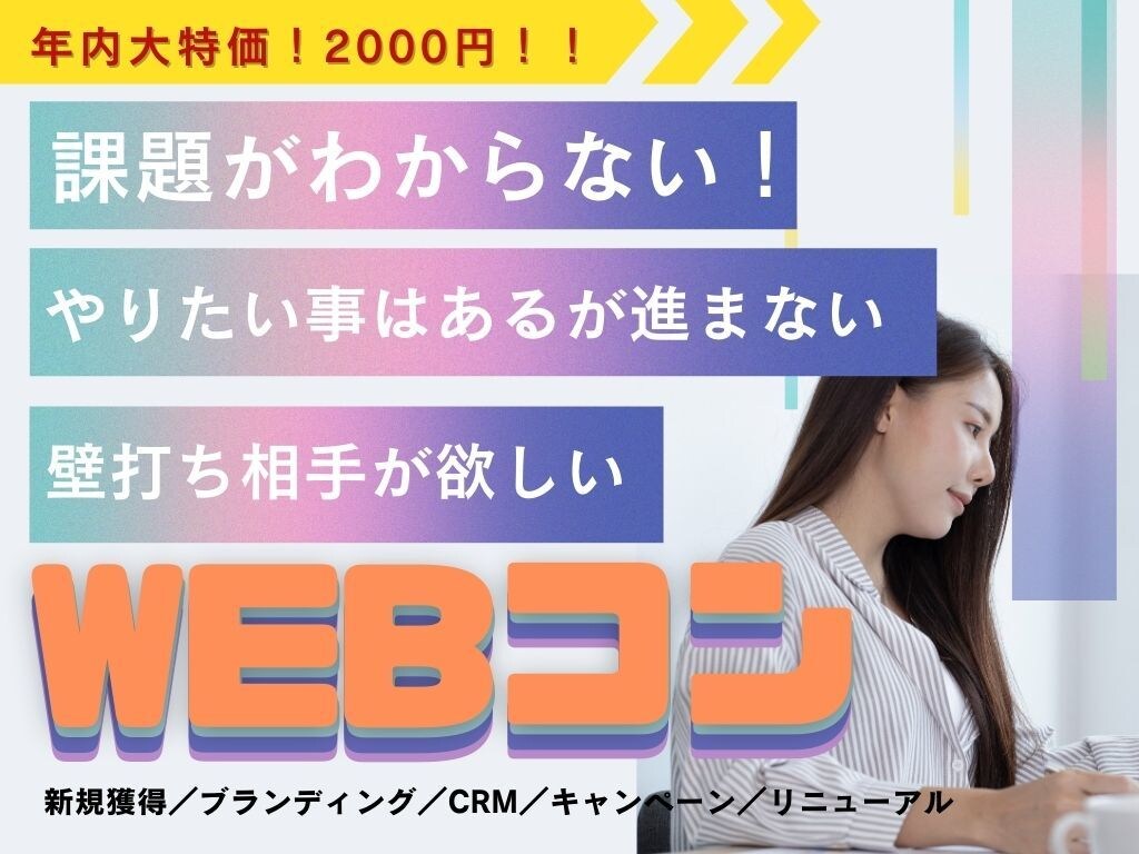 年内限定特別価格でWEBコンサルを実施します ナショナルクライアントから新規立ち上げベンチャーまで実績あり イメージ1