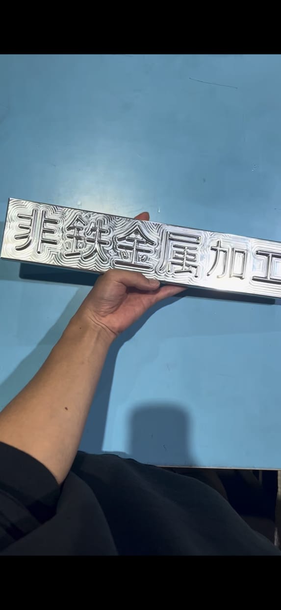 アルミ削り出しで室内向けネームプレートを制作します かまぼこ文字・漢字対応｜光で表情が変わる削り出しインテリア イメージ2