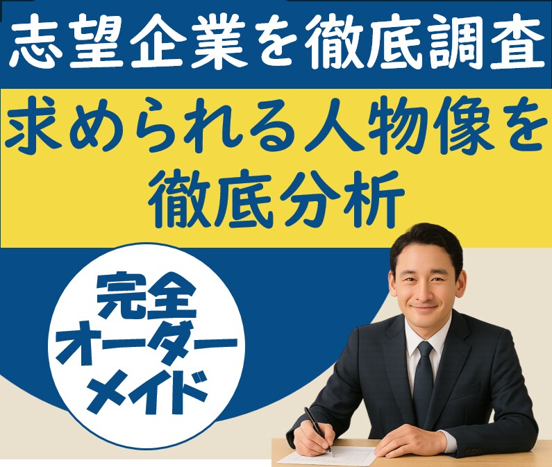 志望企業を徹底リサーチし内定を支援します 志望企業の採用基準や文化を深く分析し求める人物像を徹底分析！ イメージ1