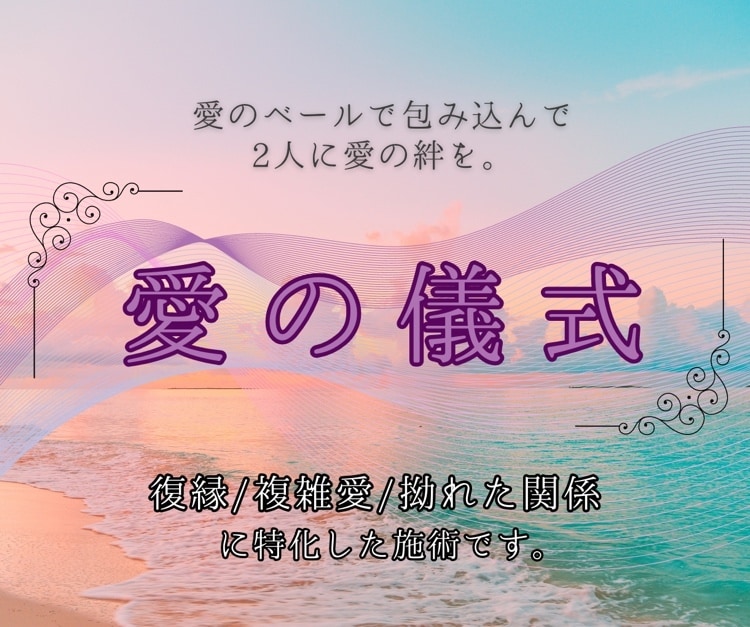 愛の儀式ಇ複雑に拗れた関係に愛の儀式をします 復縁/複雑愛/拗れた関係/に特化した施術ですಇ イメージ1