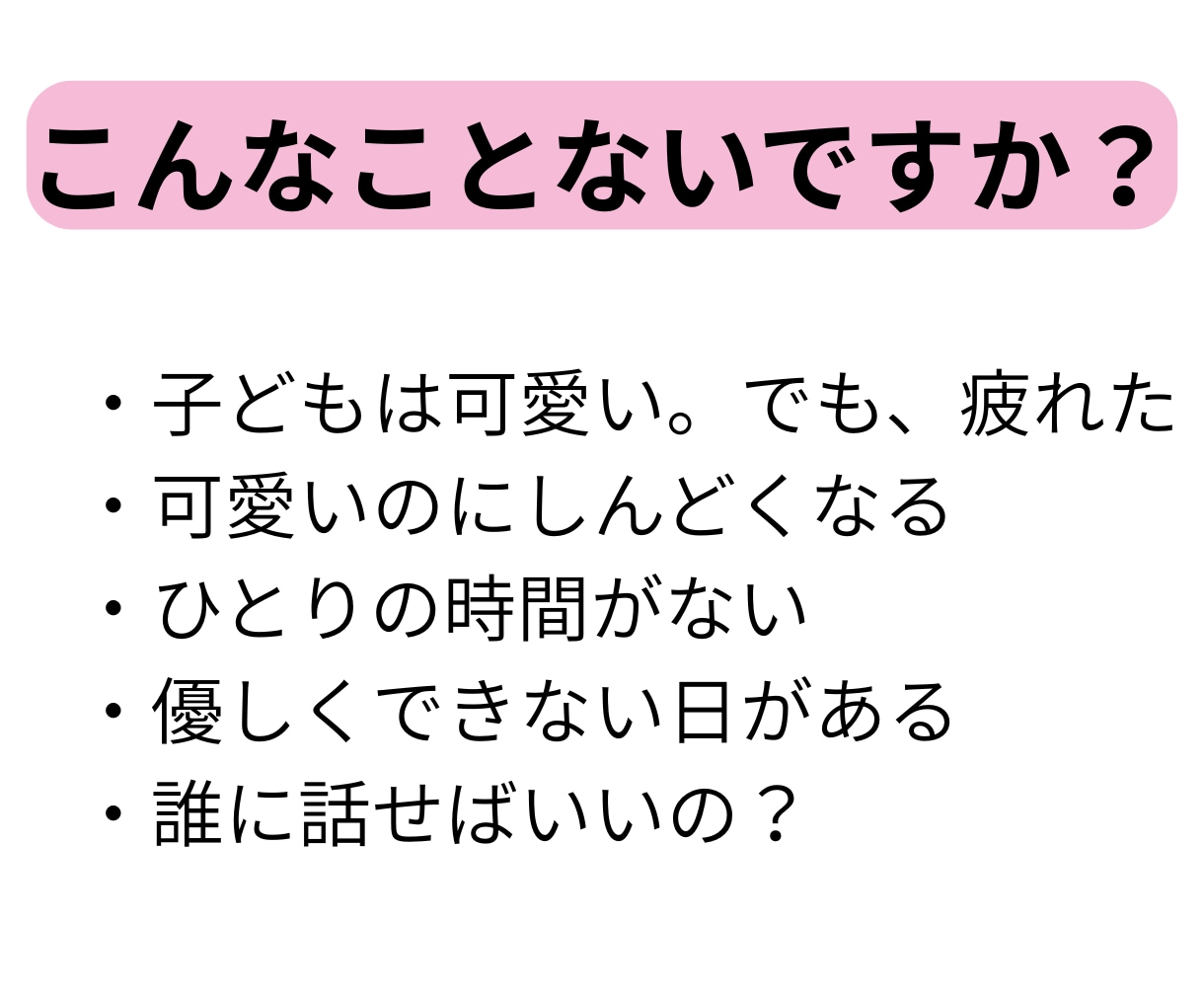 夜にしんどくなるママの気持ちを、チャットで聴きます 今日も一日、ここまでよくがんばりました。 イメージ2