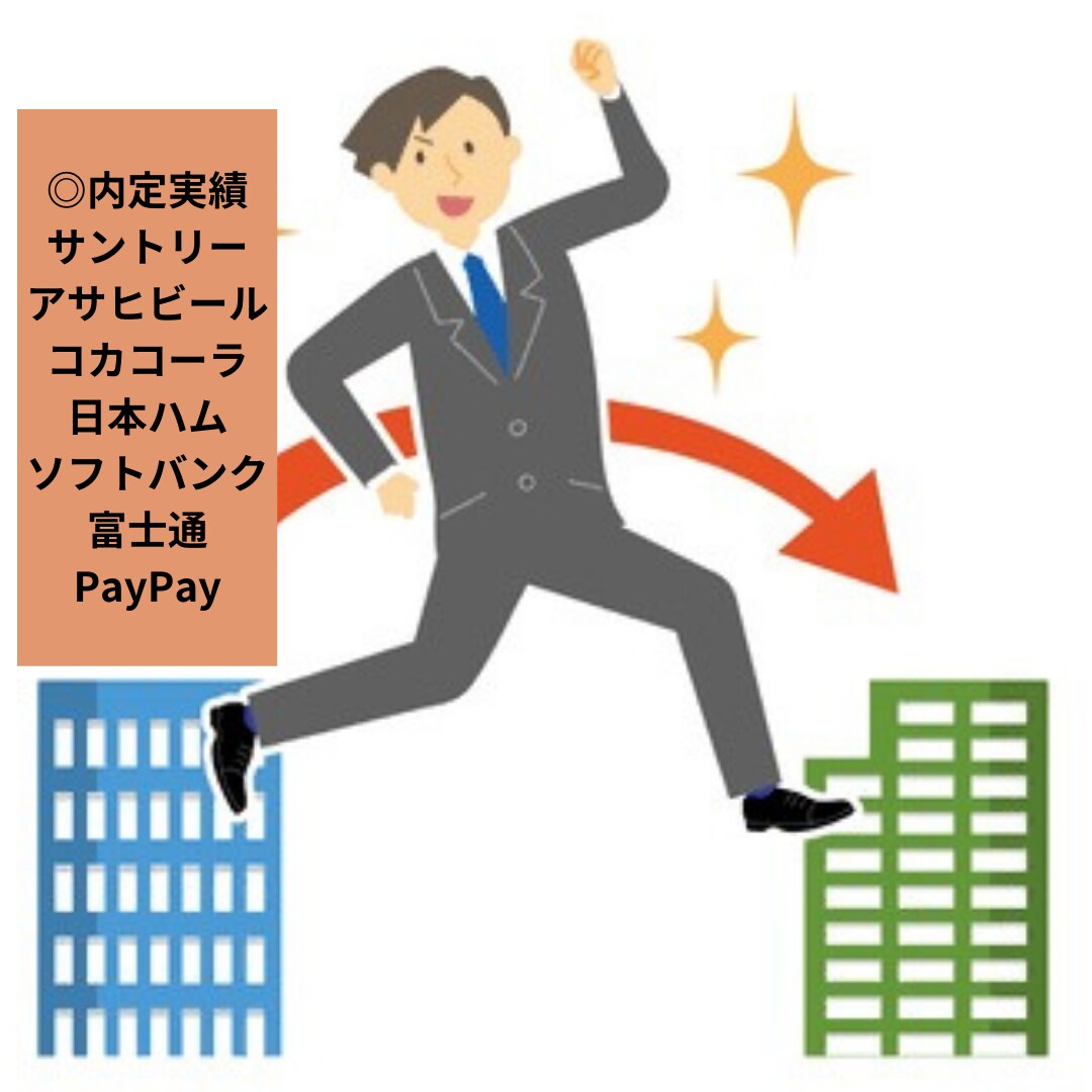ビール・食品メーカーの転職サポートします 現ビールメーカー社員がESの提供、書類添削、面接対策 イメージ1