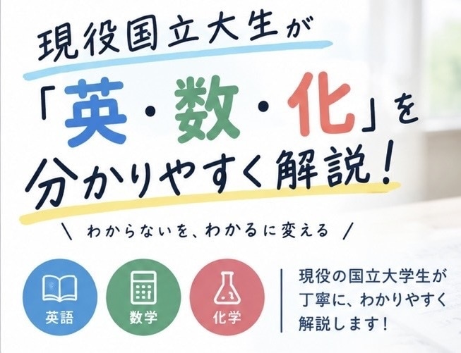 高校生の「英語・数学・化学」を教えます 現役国立大生が「英・数・化」を分かりやすく解説！！ イメージ1