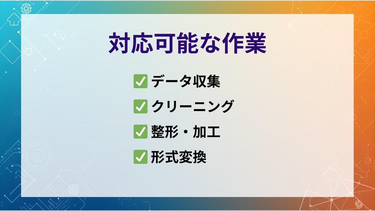 データ収集・整形を代行します 面倒なデータ整理を自動化！即日対応可能 イメージ2