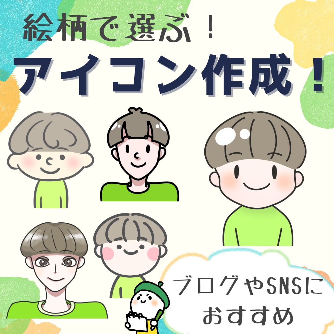 twitter&ブログ♪アイコンイラスト作成します 好きな絵柄が選べる＆表情追加2点までプラス料金無し！ イメージ1