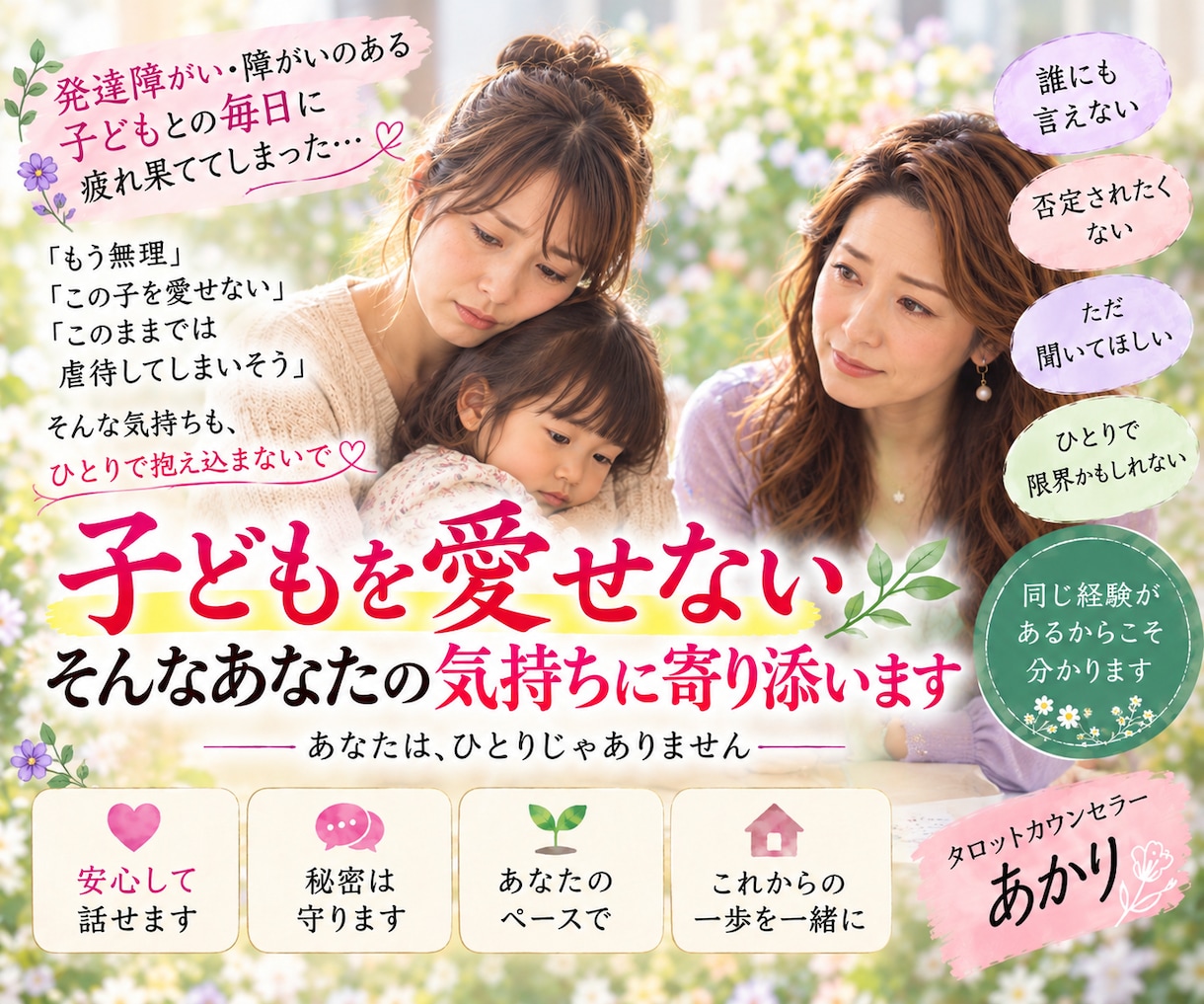 子どもを愛せなくて苦しいあなたに寄り添います 同じ経験があるからこそ、否定せずお聴きします。 イメージ1