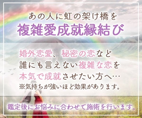 虹の架け橋♡複雑愛成就縁結びします 片思い・複雑愛・復縁♡気持ちが