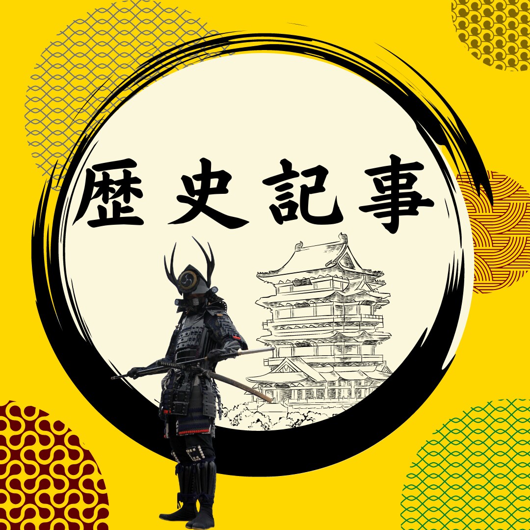 歴史系記事の執筆お任せを。値段相応の質を約束します 1文字5円から。安くはありません。それだけの仕事をします。 イメージ1