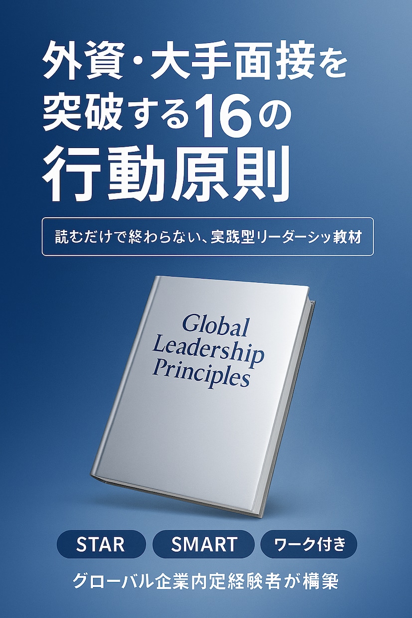 外資・大手向け 面接完全攻略します 16の行動原則 × テンプレ & ワーク付き イメージ1