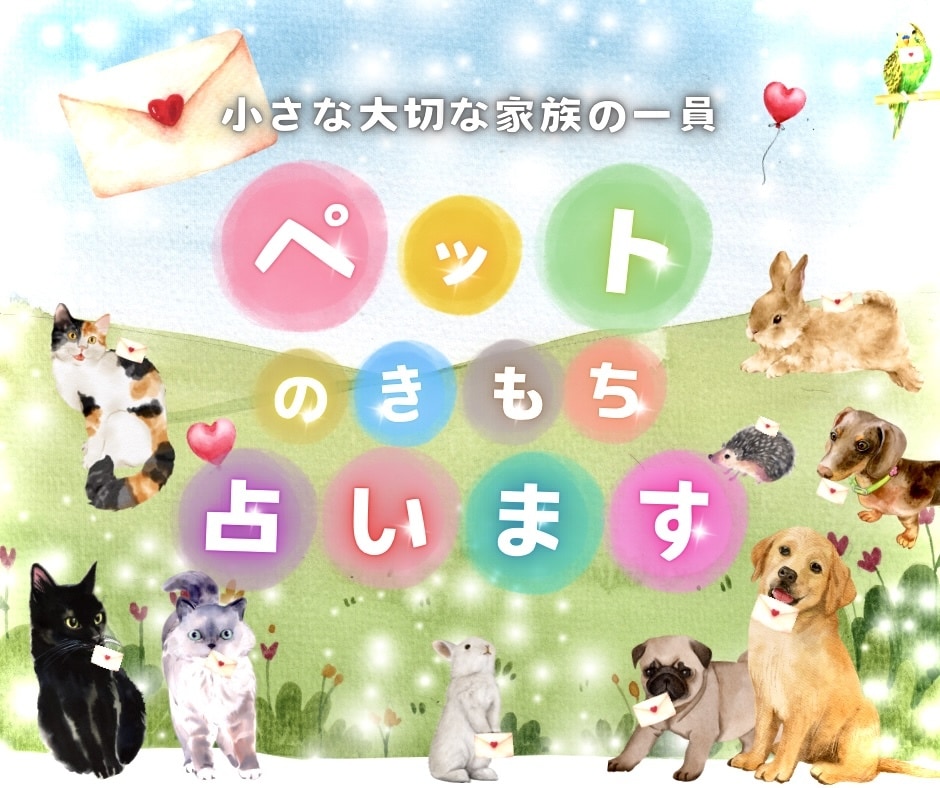大切なペットちゃんの気持ち✉️♥️☘️ゆる占います 小さな家族￤気持ち￤猫￤犬￤ペット￤占い￤メッセージ￤ヒント イメージ1