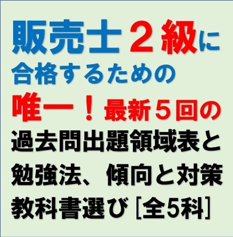 販売士2級の最新5回の過去問出題領域表提供します 1級が提供する唯一の過去問出題領域データと合格関連情報です。 イメージ1
