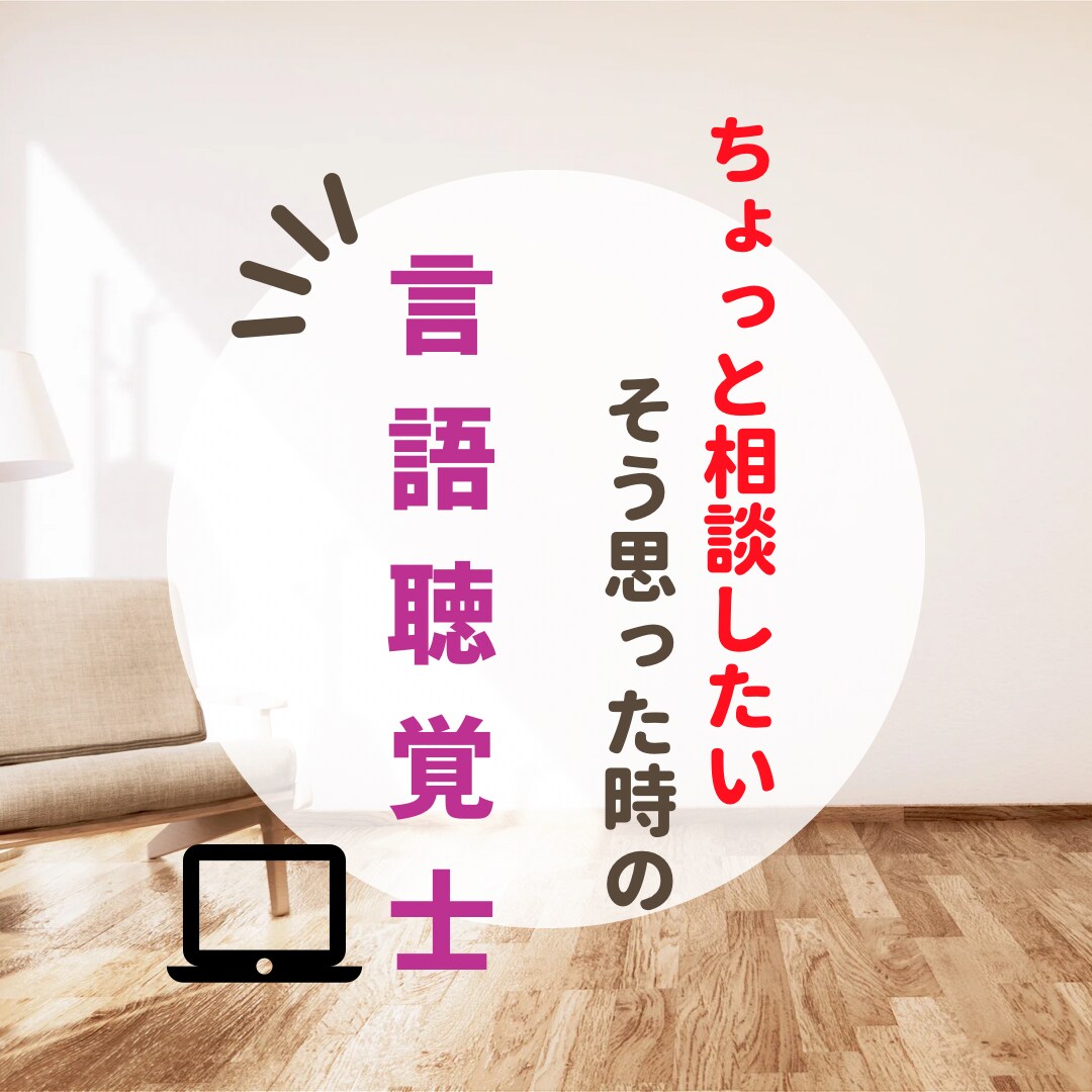 言語聴覚士がオンラインでお悩み解決します 誰かに少しでも相談したい！と思ったらお気軽にどうぞ！ イメージ1