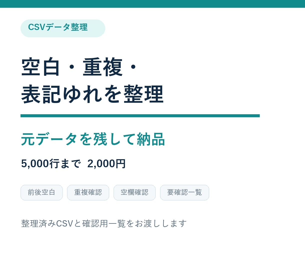 CSVの空白・重複・表記ゆれを整理します 元データを残し、整理済みCSVと確認用一覧を納品 イメージ1