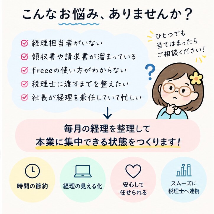 小規模法人のfreee経理をまるっと代行します 経理担当を雇うほどではない会社の「社外経理担当」になります イメージ2