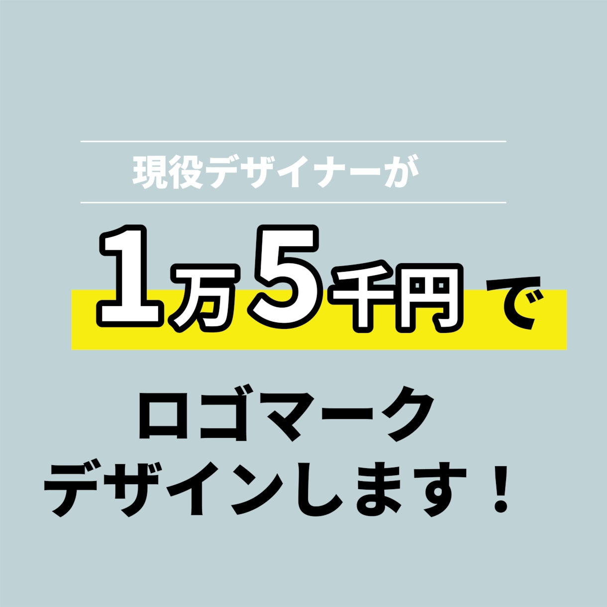 このお値段で理想のロゴマーク作れます ご依頼が初めての方大歓迎！お客様に寄り添ってロゴ作成します！ イメージ1