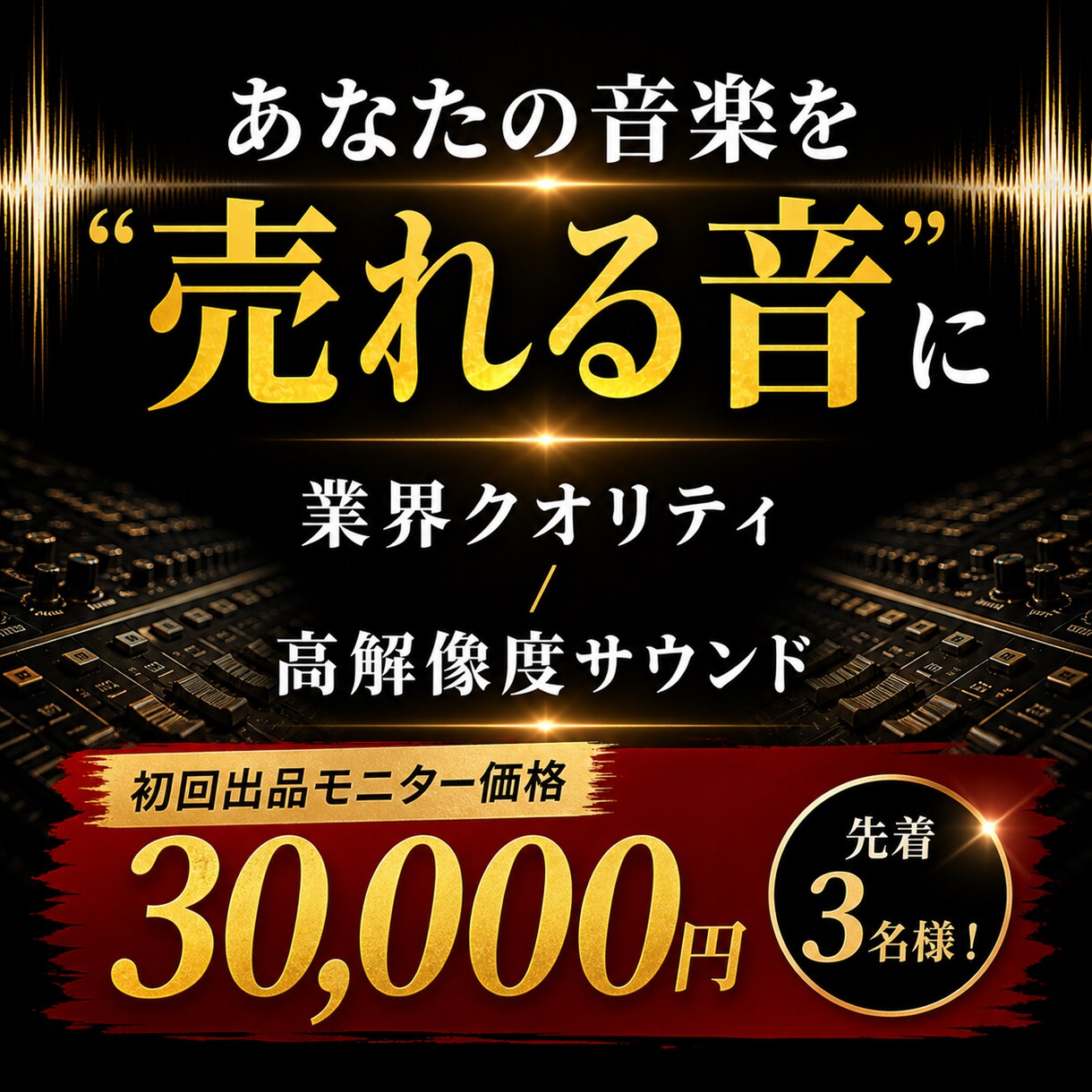 30年のキャリアをココナラへ実績作り3万円承ります チャート常連現役エンジニアがメジャー直系の売れる音にします イメージ1
