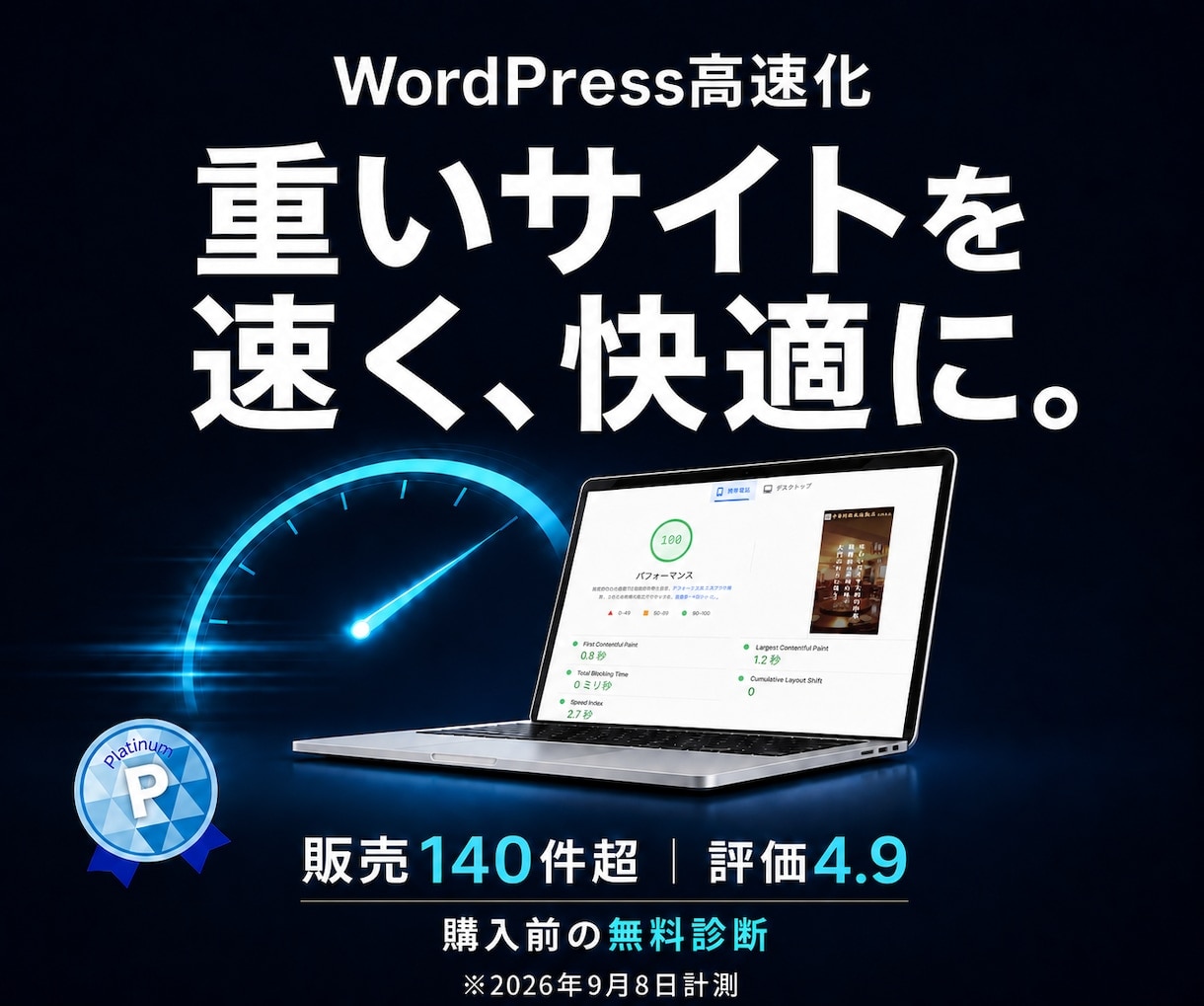 WordPressの表示速度を高速化・改善します 表示速度を改善｜SEO・AI検索の基盤づくりにも イメージ1