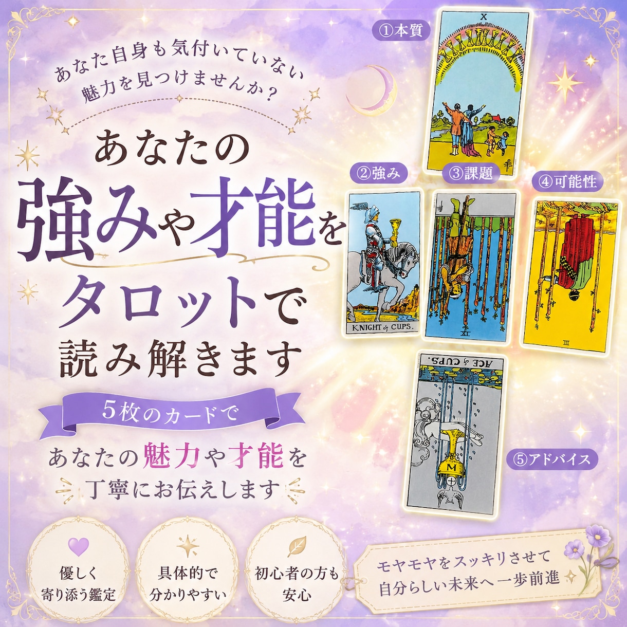 あなたの強みや才能をタロットで読み解きます あなた自身も気付いていない魅力を見つけませんか イメージ1