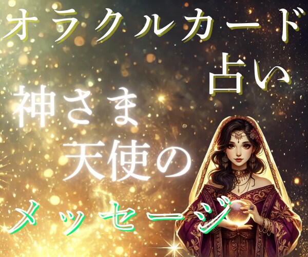 恋愛オラクルカード／気軽に／おみくじ感覚／占います 神さまがあなたへ送っているメッセージ☆.:*お届けします イメージ8