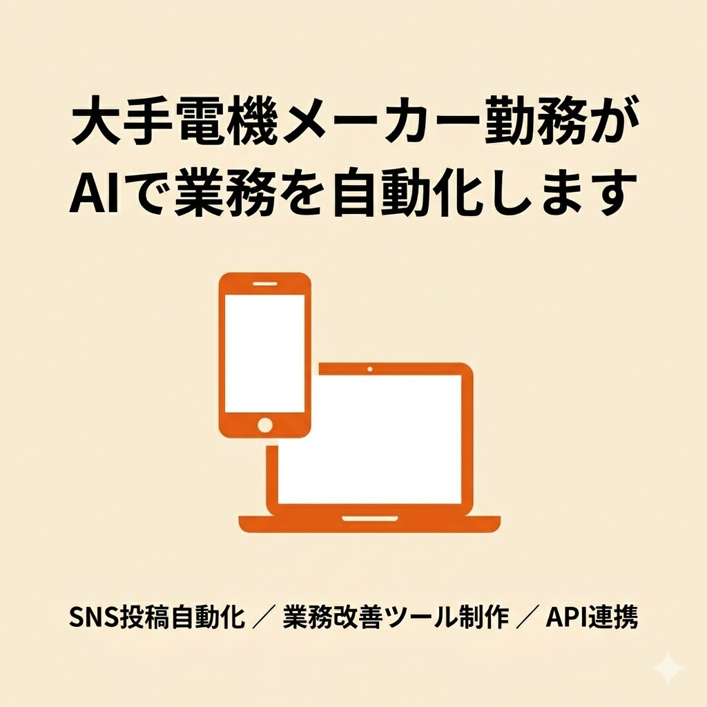 AIで業務を大手電機メーカーエンジニアが対応します 業務の自動化やwebツール、SNSの投稿自動化など承ります イメージ1