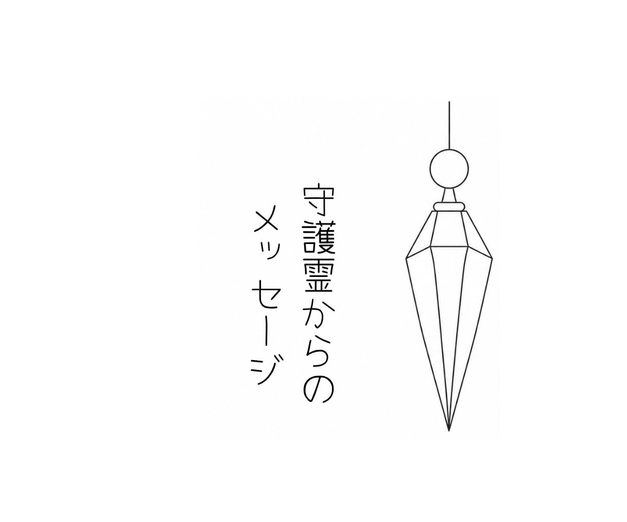 守護からのメッセージをお届けします ペンデュラムを通して今のあなたに必要な言葉をお伝えします イメージ1