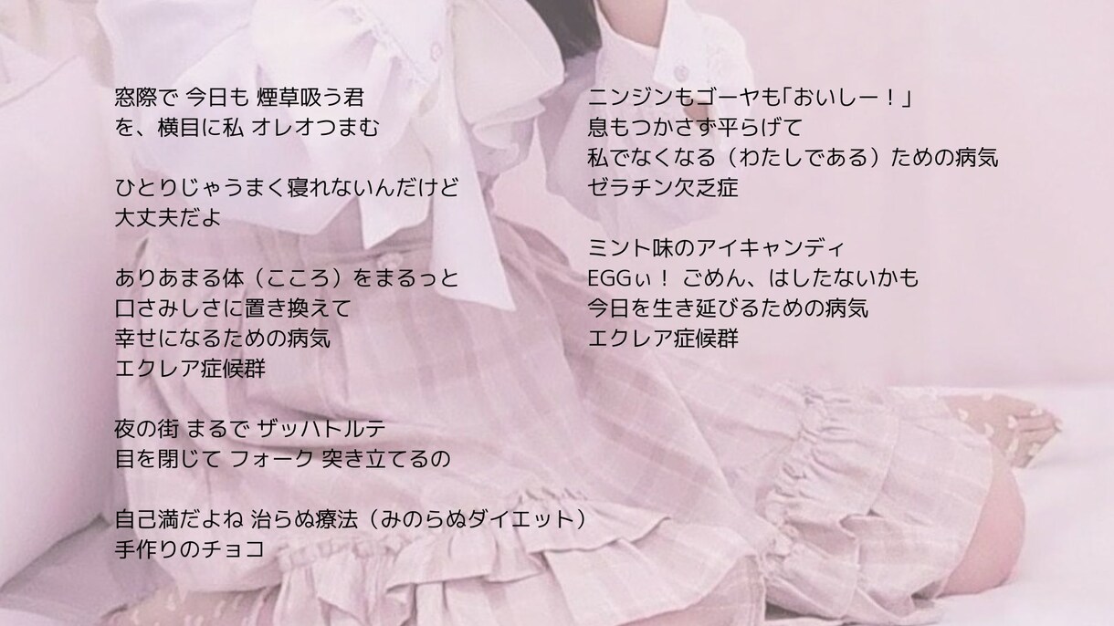 満たされない気持ちや忘れられない記憶を歌詞にします ダークで可愛い歌詞や、エモーショナルな歌詞が得意です。 イメージ1