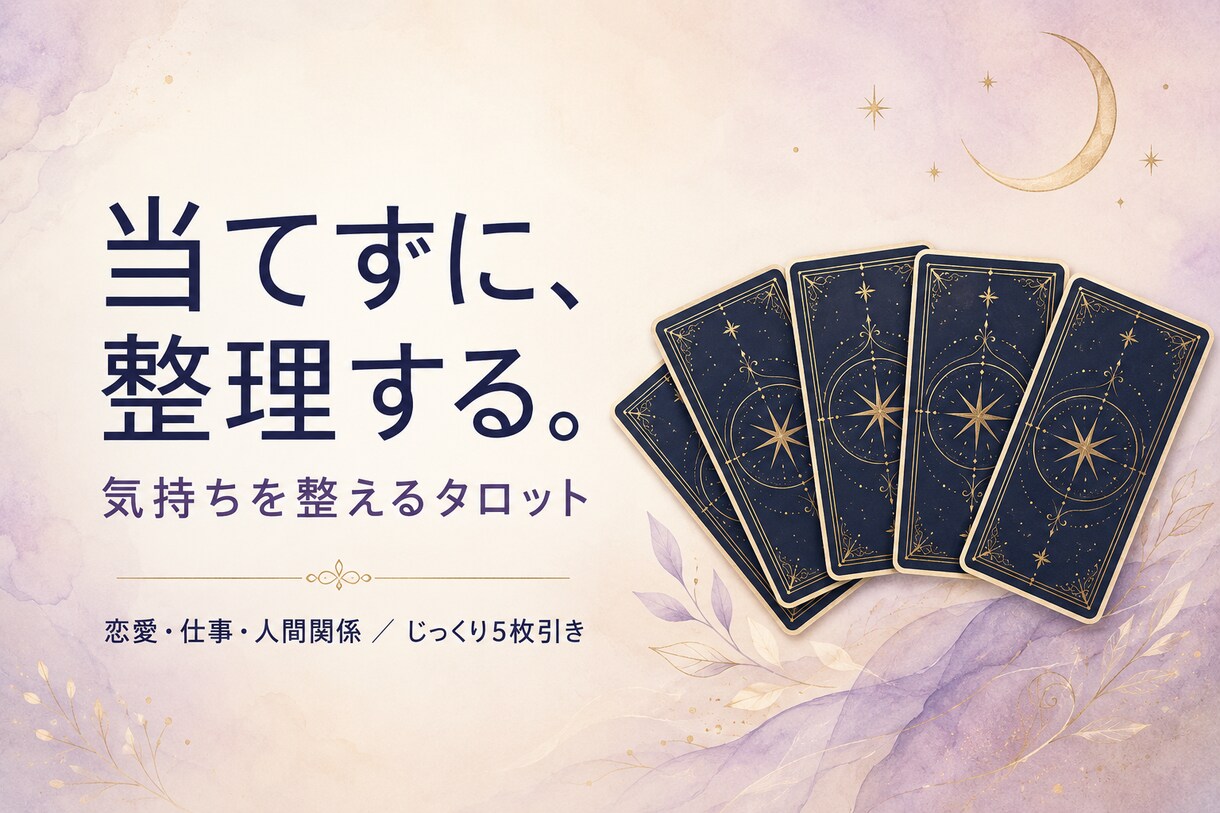 恋愛・人間関係の悩みをタロットで整理します タロット5枚｜相手の気持ちと"次の一歩"まで断定せず整理 イメージ1