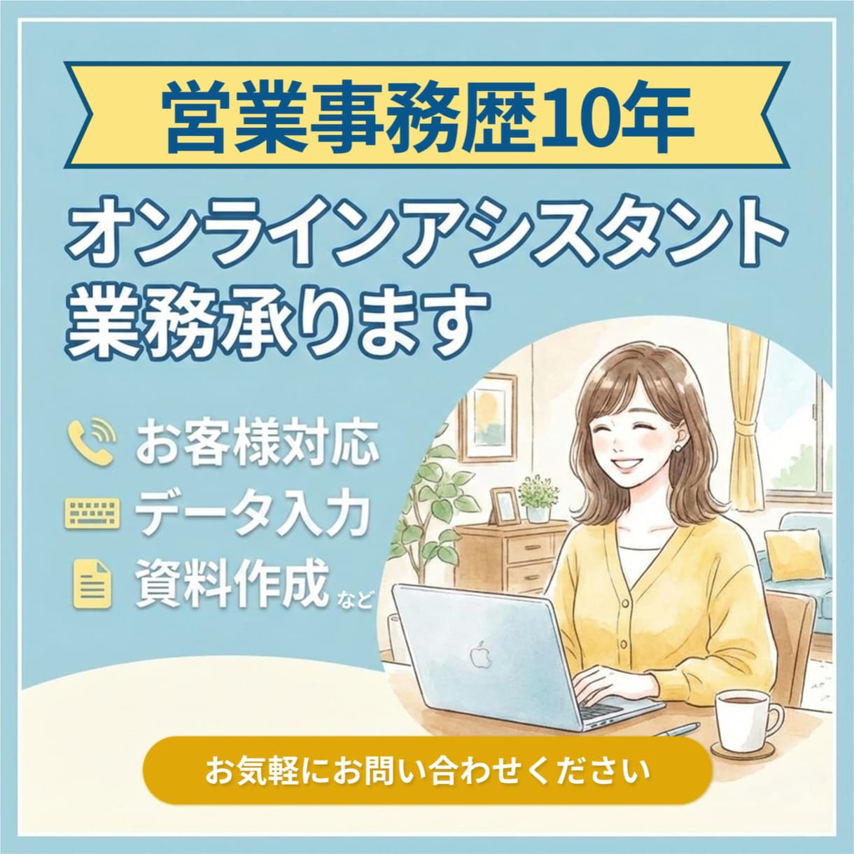 事務歴10年｜オンラインアシスタント業務承ります 事務歴10年の実務力で迅速・正確・丁寧にサポートいたします イメージ1