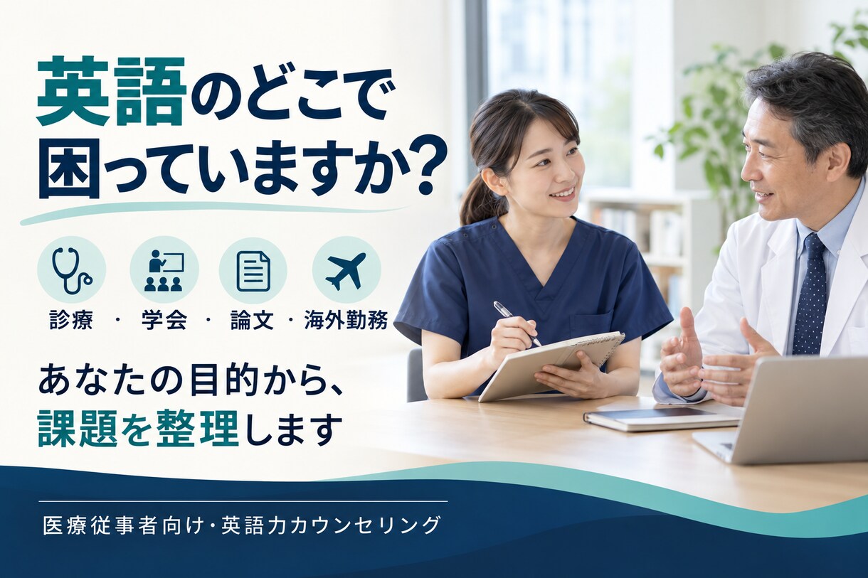 医療従事者向け・英語力カウンセリングをします 医療者向け英語相談。私の著書1冊、進呈します。 イメージ2