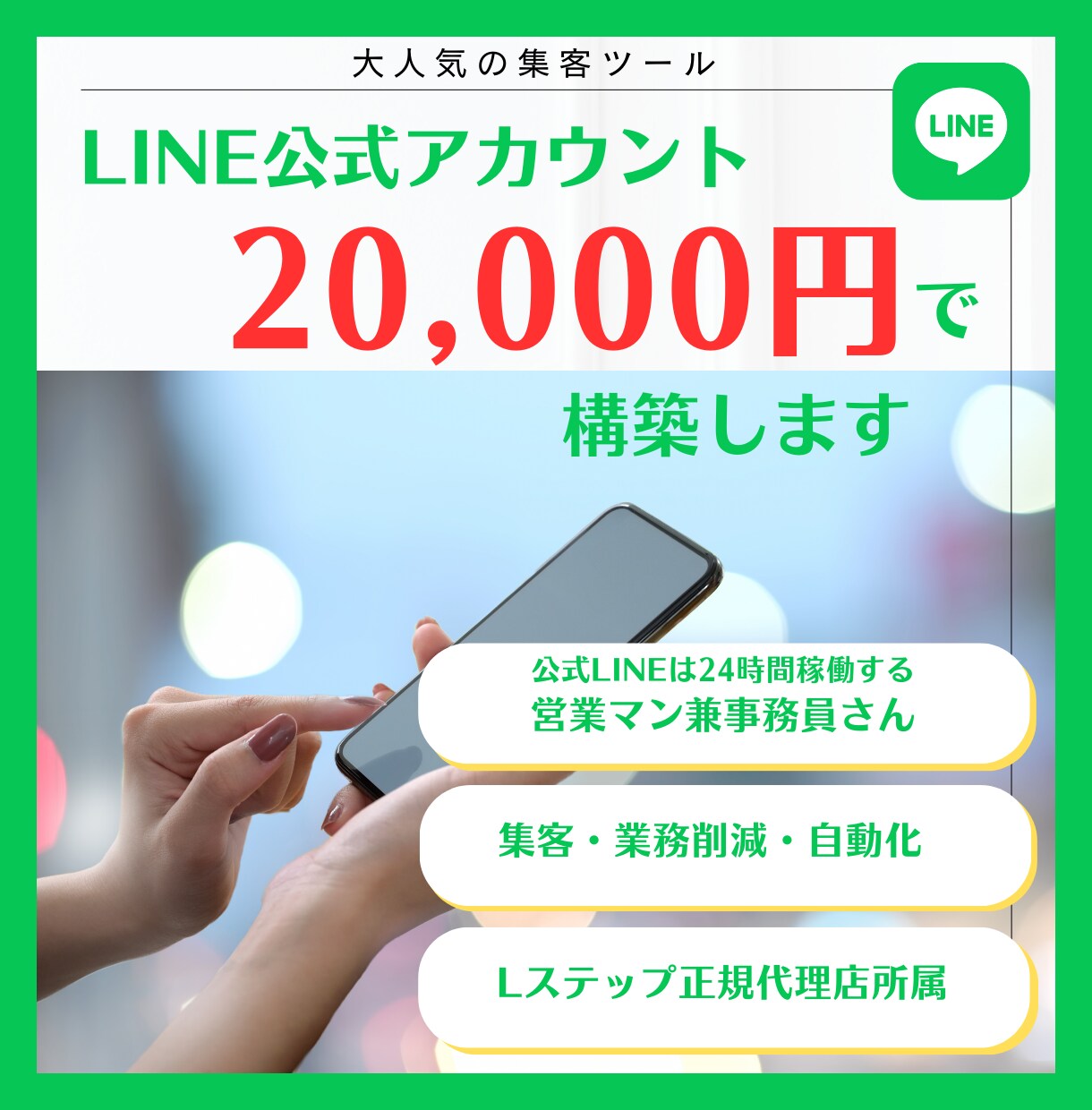 5名限定！特別価格で公式LINEを構築いたします リピーターを増やしたい、業務削減したい方！！ イメージ1