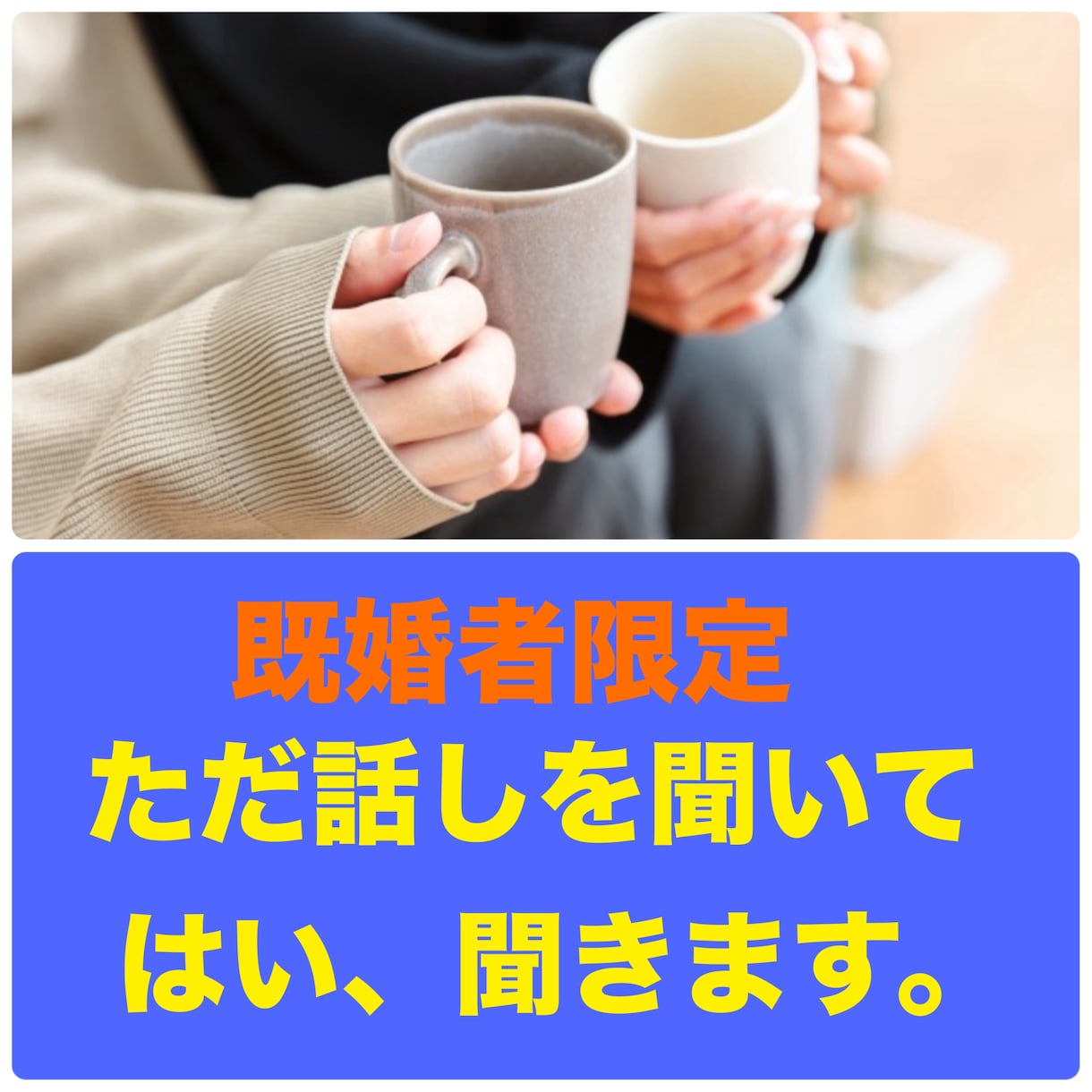 既婚者限定、ただ話しを聞いて欲しい方聞きます 愚痴でも、何でも無いけど、ただ聞いて欲しいを聞きます。 イメージ1