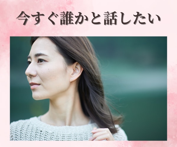 誰にも言えない心の想い/不安/なんでも聴きます 今すぐ誰かと話したい/カウンセラーがやさしく寄り添います イメージ1