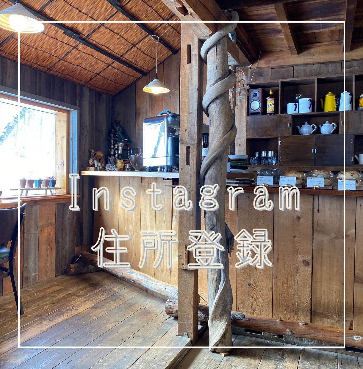 Instagram住所を登録します Instagram住所登録代行 イメージ1